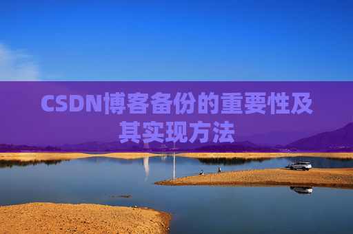 CSDN博客备份的重要性及其实现方法